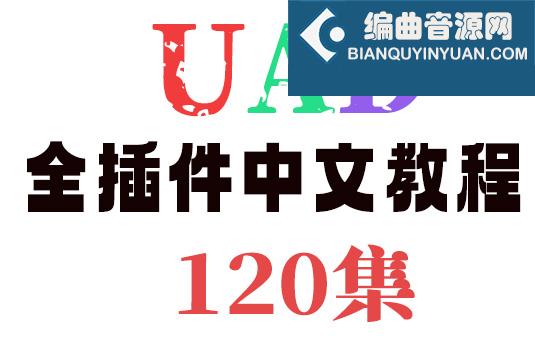 UAD 全插件使用教程（120集）