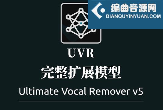 UVR5 完整扩展模型包 Ultimate Vocal Remover
