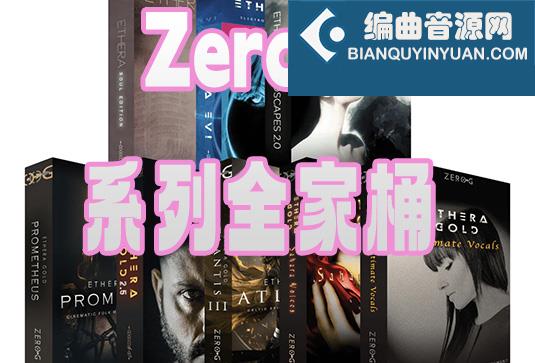 Zero-G 系列全套合集（全家桶）