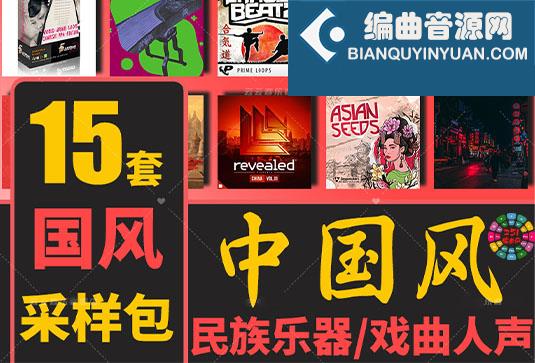 中国风采样音色包合集