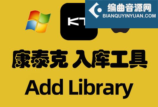 康泰克入库工具 Kontakt Add Library（全家桶）