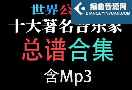 十大著名音乐家 总谱合集 含Mp3