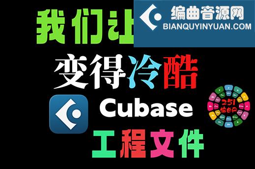 Cubase工程模板 我们让舞曲变得冷酷