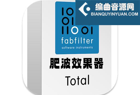 FabFilter Total Bundle v2024.2 Mac RET 肥波效果器