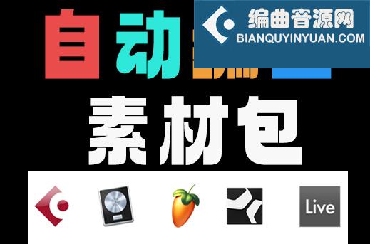 自动编曲素材包 多轨四大件乐器 Midi文件