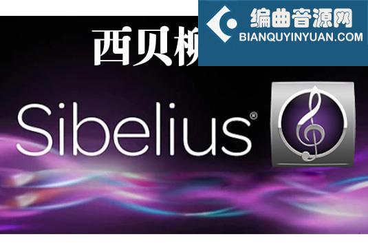 西贝柳斯循环试用版 AVID Sibelius Ultimate Complete v2024.3 Trial Reset macOS