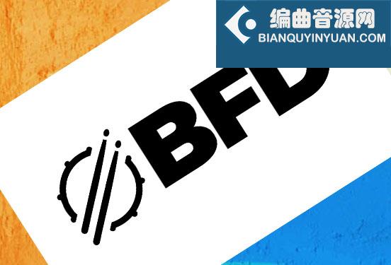 FXpansion BFD3 使用教程