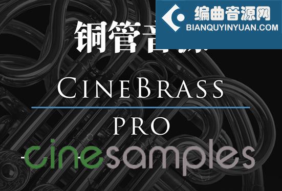 铜管专业版 Cinesamples CineBrass Pro v1.8