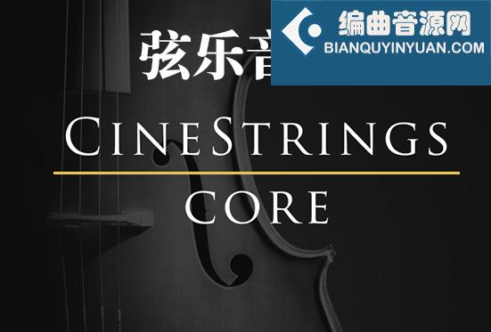 电影弦乐 Cinesamples CineStrings CORE v1.3.2