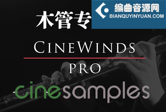 木管专业版 Cinesamples CineWinds Pro v1.4