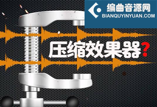 Compressor 压缩效果器，你所要知道的知识