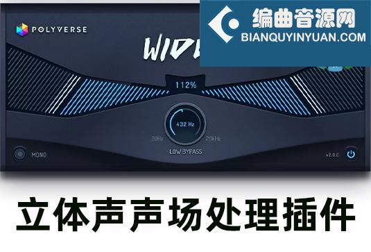 立体声声场宽度处理插件 Polyverse Music Wider 2 v2.0.0 （Wider2 ）