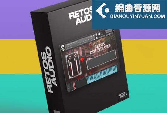 笛子乐句采样音色库 Retos Audio Retos Dizi Phrases