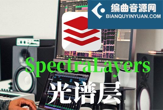 光谱层 Steinberg SpectraLayers Pro v8.0.20 VR