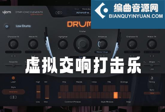 虚拟交响打击乐 uJAM Symphonic Elements DRUMS v1.2.0
