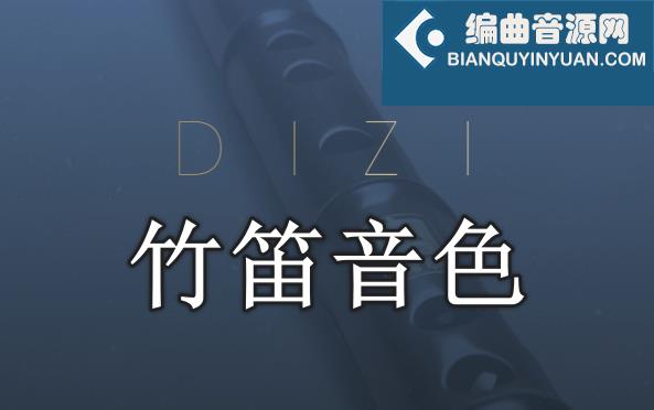 竹笛音色 Evolution Series World Colors Dizi v1.0.0
