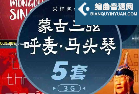 中国风采样包5套 蒙古三弦 呼麦 马头琴口弦笛子图瓦民族