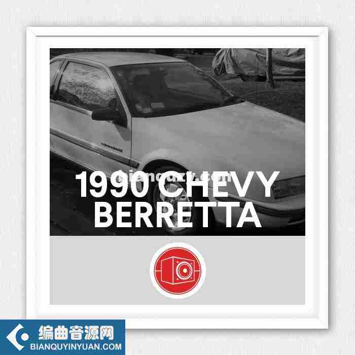 日常汽车音效 – Big Room Sound 1990 Chevy Berretta [WAV]