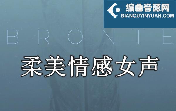 柔美情感女声 Evolution Series Vocal Colors Bronte
